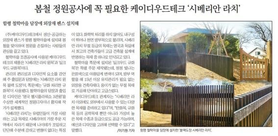 2024.6 [언론보도] 봄철 정원공사에 꼭 필요한 케이디우드테크 ‘시베리안 라치' 담장 [ 목재신문 747호 ] 1.jpg