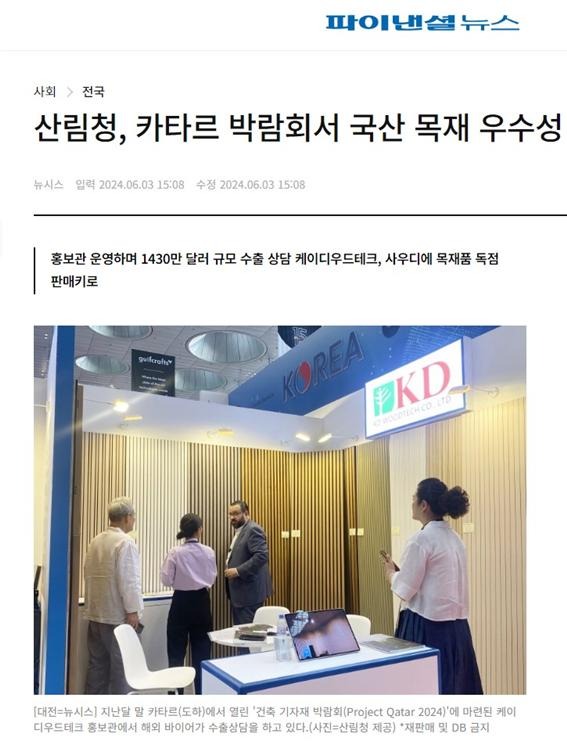 2024.6 [언론보도] 산림청, 카타르 박람회서 국산 목재 우수성 알렸다 [ 파이낸셜 뉴스 2024.06.03 ] 1.jpg