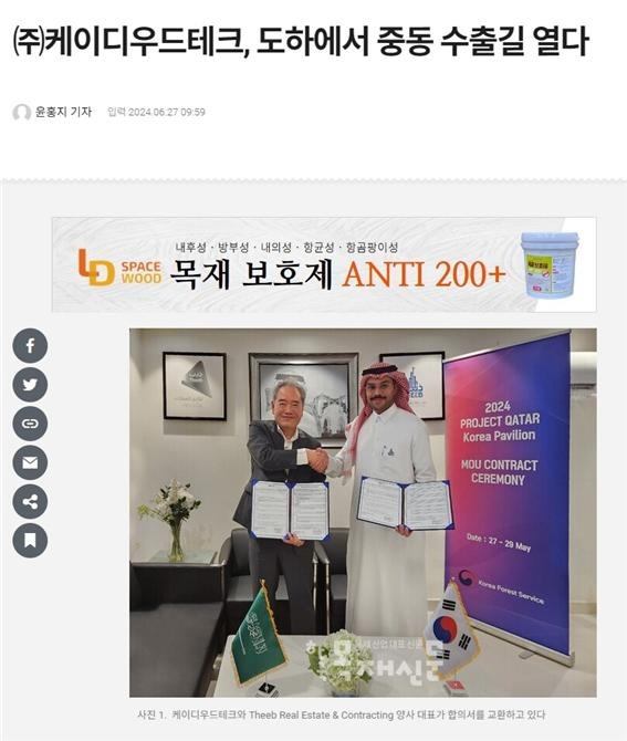 2024.6 [언론보도] ㈜케이디우드테크, 도하에서 중동 수출길 열다 - 목재신문 2024.06.27 1.jpg
