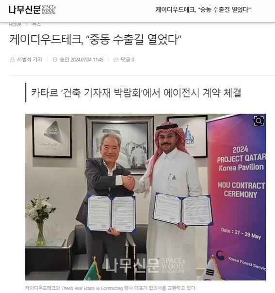 2024.7 [언론보도] 케이디우드테크, '중동 수출길 열었다' [ 나무신문 2024.7.4 ] 1.jpg