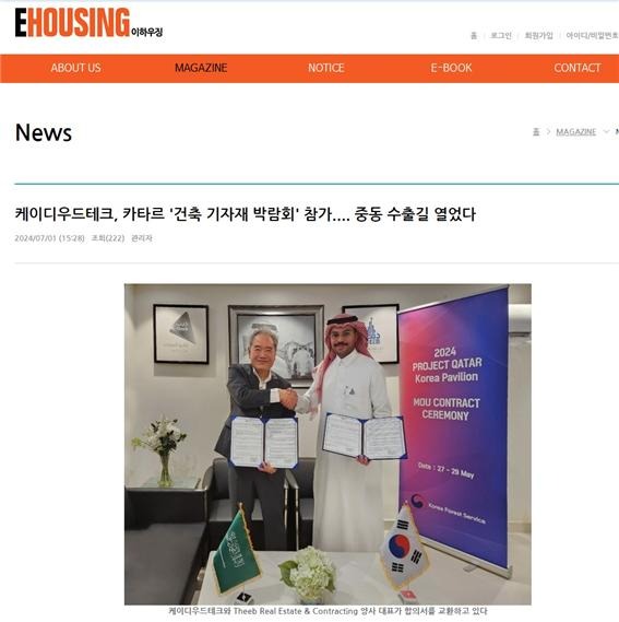 2024.7 [언론보도] 케이디우드테크, 카타르 '건축 기자재 박람회' 참가.... 중동 수출길 열었다 [월간이하우징 2024.7.1] 2.jpg