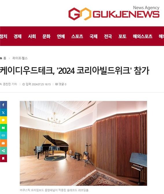 2024.7 [언론보도] 케이디우드테크, 코리아빌드 참가 - 국제뉴스 2024.7.25 2.jpg