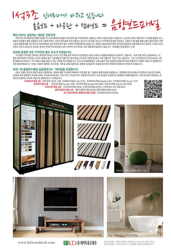 2024.8 [광고] 음향보드패널 대리점 모집 인테리어가 바뀌고 있습니다 . 흡음보드, 타공판, 템바보드 1.jpg