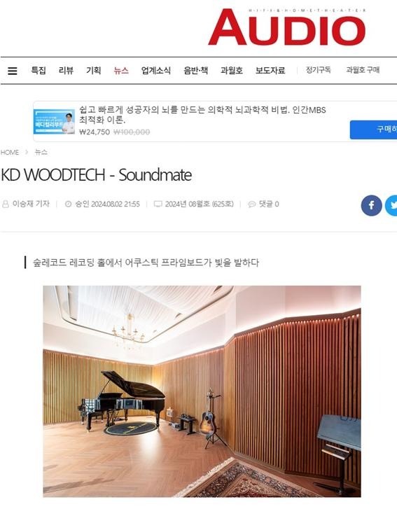 2024.8 [언론보도] KD WOODTECH - Soundmate 숲레코드 레코딩 홀에서 어쿠스틱 프라임보드가 빛을 발하다 [월간오디오 2024.8.2] 1.jpg