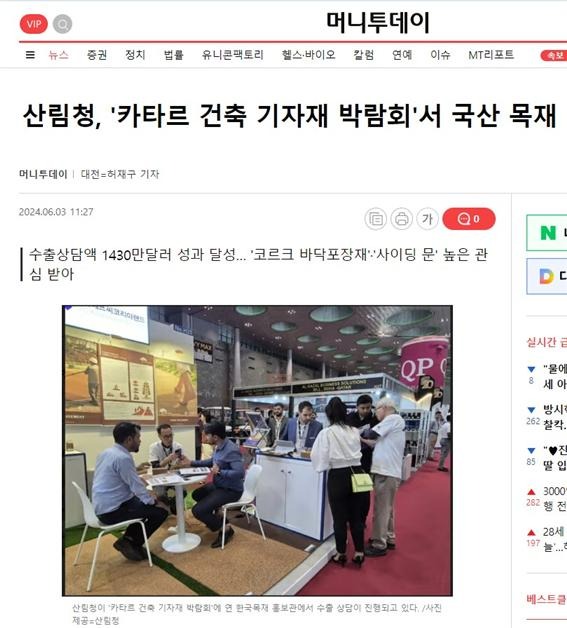 2024.8 [언론보도] 산림청, '카타르 건축 기자재 박람회'서 국내기업 ㈜케이디우드테크는 사우디아라비아의 알 티브(Al Theeb)사와 수출협약을 체결 [한경][ 머니투데이 2024.6.3 ] 1.jpg