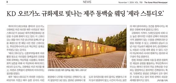 2024.10 [언론보도] [한국목재신문] KD 오르가노 규화제로 빛나는 제주 동백숲 웨딩 ‘제라스튜디오' 2024.10.16 3.jpg