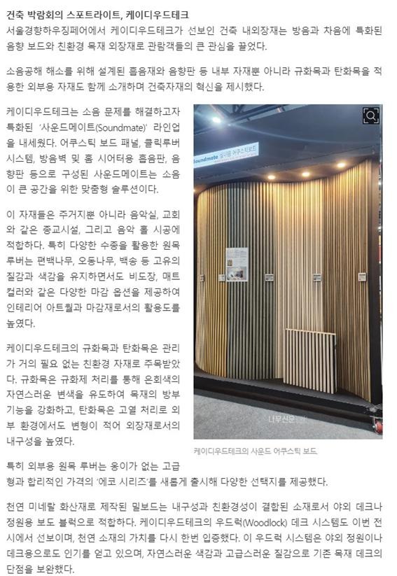 2024.11 [언론보도] [나무신문] 서울경향하우징 건축 박람회의 스포트라이트, 케이디우드테크 2024.11.21일자 2.jpg