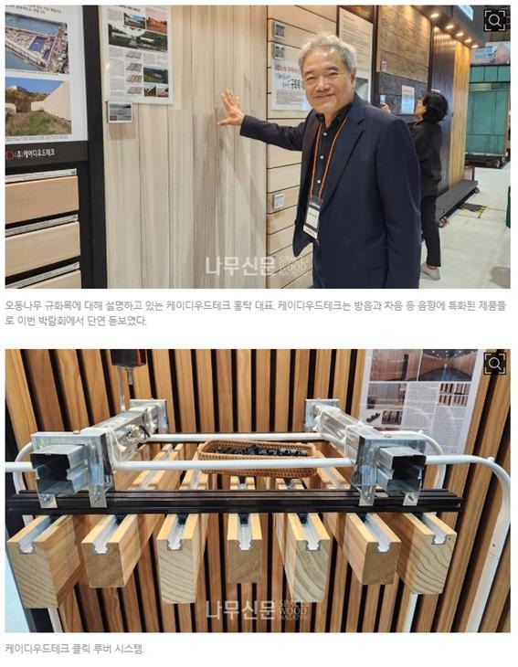 2024.11 [언론보도] [나무신문] 서울경향하우징 건축 박람회의 스포트라이트, 케이디우드테크 2024.11.21일자 3.jpg