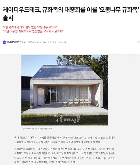 2024.11 [언론보도] [한국목재신문] 케이디우드테크, 규화목의 대중화를 이룰 ‘오동나무 규화목’ 출시 2024.11.20 1.jpg