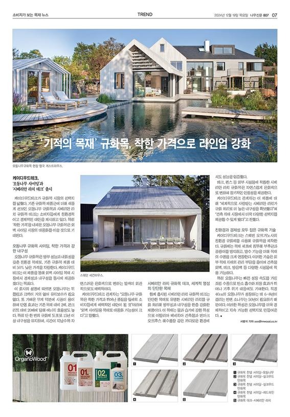 2024.12 [언론보도] [나무신문 2024.12]케이디우드테크 ‘기적의 목재’ 규화목, 착한 가격으로 라인업 강화 1.jpg