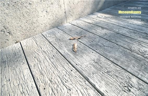 2024.12.24 [뉴스레터] 영국 명품 데크 '밀보드millboard' 설치현장 '뮤지엄한미 김포' 6.jpg