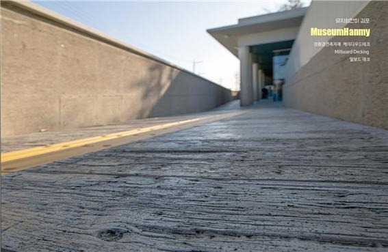 2024.12.24 [뉴스레터] 영국 명품 데크 '밀보드millboard' 설치현장 '뮤지엄한미 김포' 10.jpg