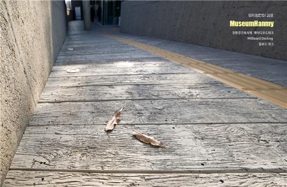 2024.12.24 [뉴스레터] 영국 명품 데크 '밀보드millboard' 설치현장 '뮤지엄한미 김포' 7.jpg