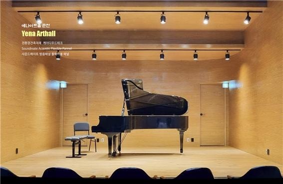 2025.1.17 [뉴스레터] 탁월한 흡음력으로 '예나아트홀' 공연장 인테리어 완성한 '어쿠스틱 플랙시블 패널' 2.jpg