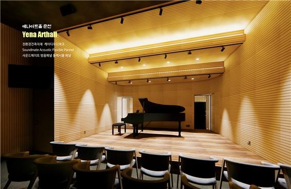 2025.1.17 [뉴스레터] 탁월한 흡음력으로 '예나아트홀' 공연장 인테리어 완성한 '어쿠스틱 플랙시블 패널' 1.jpg