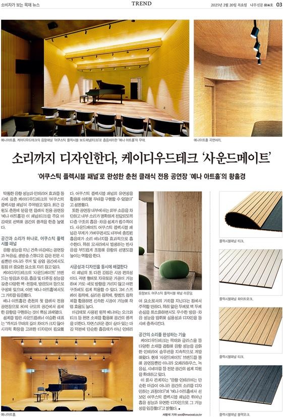 2025.2 [언론보도] [ 나무신문 814호 2025.2.20 ] 소리까지 디자인한다, 케이디우드테크 사운드메이트 1.jpg