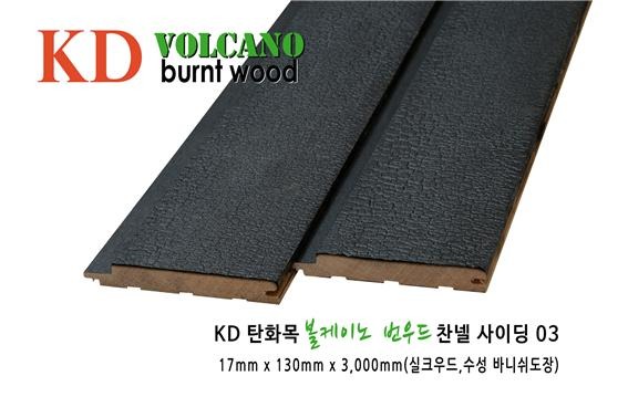 2025.3 [제품스토리] [ 탄화목 번우드 BURNT WOOD] KD 탄화목 볼케이노 신제품 불로 태운 목재 출시 3.jpg
