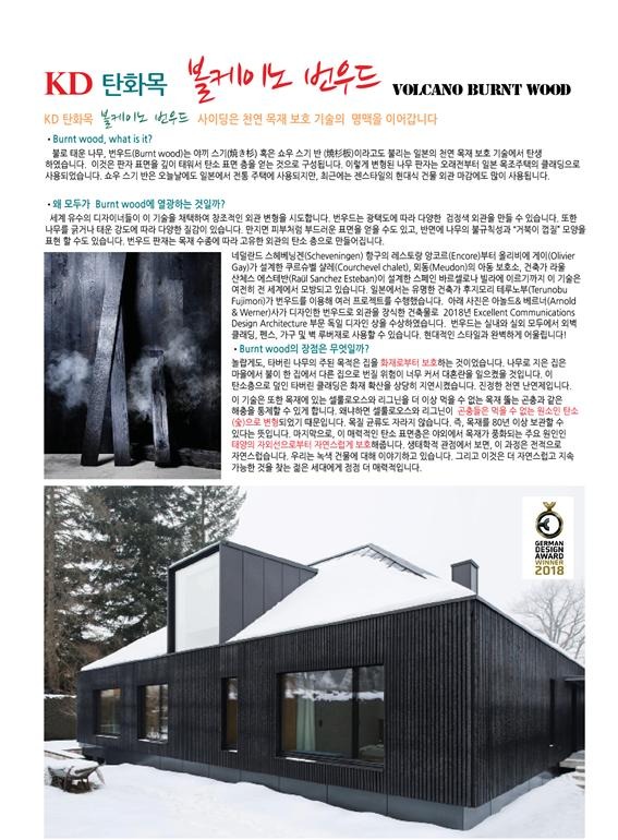 2025.3 [제품스토리] [ 탄화목 번우드 BURNT WOOD] KD 탄화목 볼케이노 신제품 불로 태운 목재 출시 1.jpg