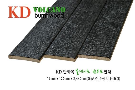 2025.3 [제품스토리] [ 탄화목 번우드 BURNT WOOD] KD 탄화목 볼케이노 신제품 불로 태운 목재 출시 4.jpg