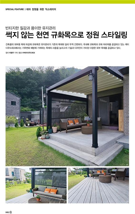 2025.3 [언론보도] [ 전원주택 라이프 2025.3월호 ] 썩지 않는 천연 규화목으로 정원 스타일링 2.jpg