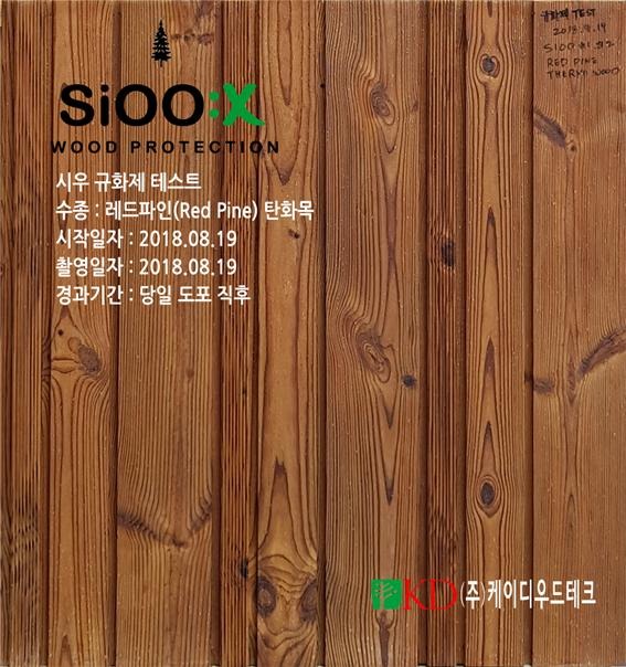 2018.9 [테스트] 탄화목에 대한 SiOOX 시우 규화제 처리후의 목재 색상 변화 8.jpg