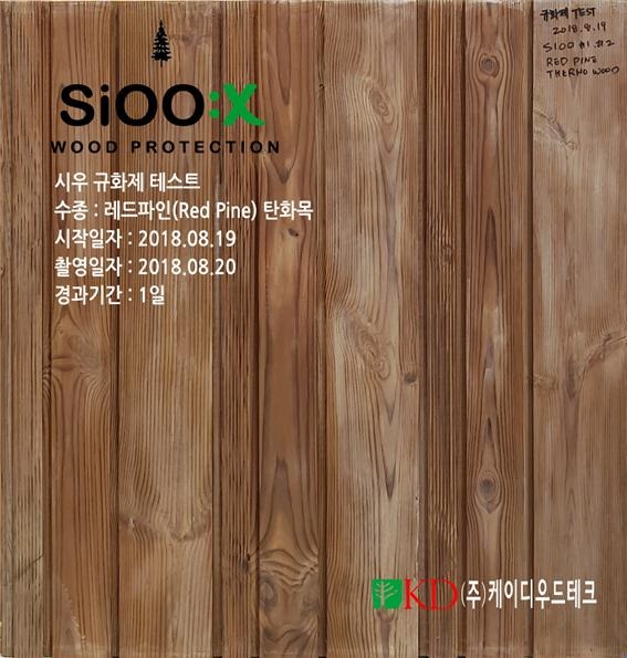 2018.9 [테스트] 탄화목에 대한 SiOOX 시우 규화제 처리후의 목재 색상 변화 7.jpg