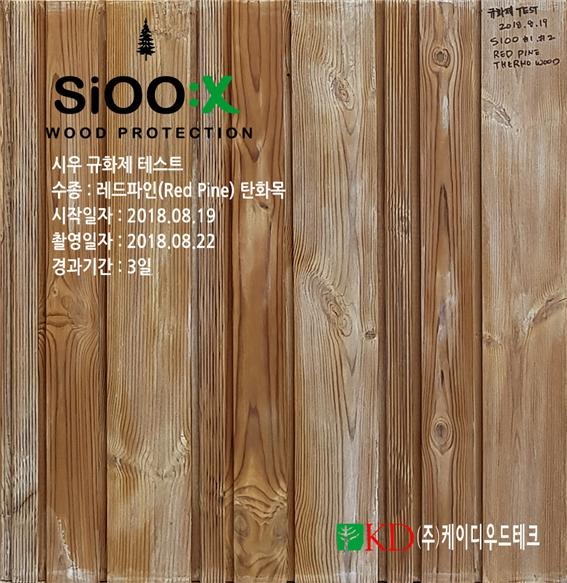 2018.9 [테스트] 탄화목에 대한 SiOOX 시우 규화제 처리후의 목재 색상 변화 5.jpg