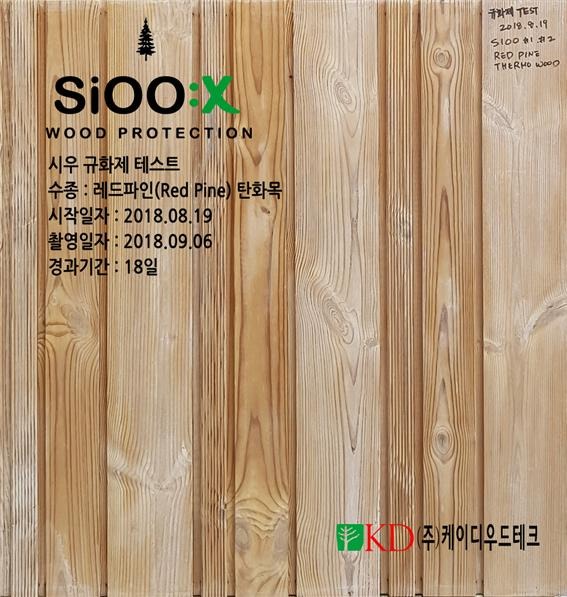 2018.9 [테스트] 탄화목에 대한 SiOOX 시우 규화제 처리후의 목재 색상 변화 3.jpg