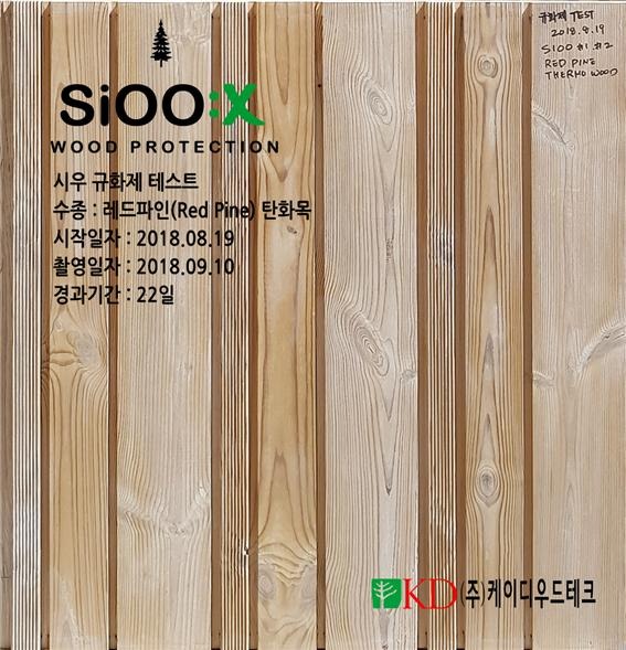 2018.9 [테스트] 탄화목에 대한 SiOOX 시우 규화제 처리후의 목재 색상 변화 2.jpg