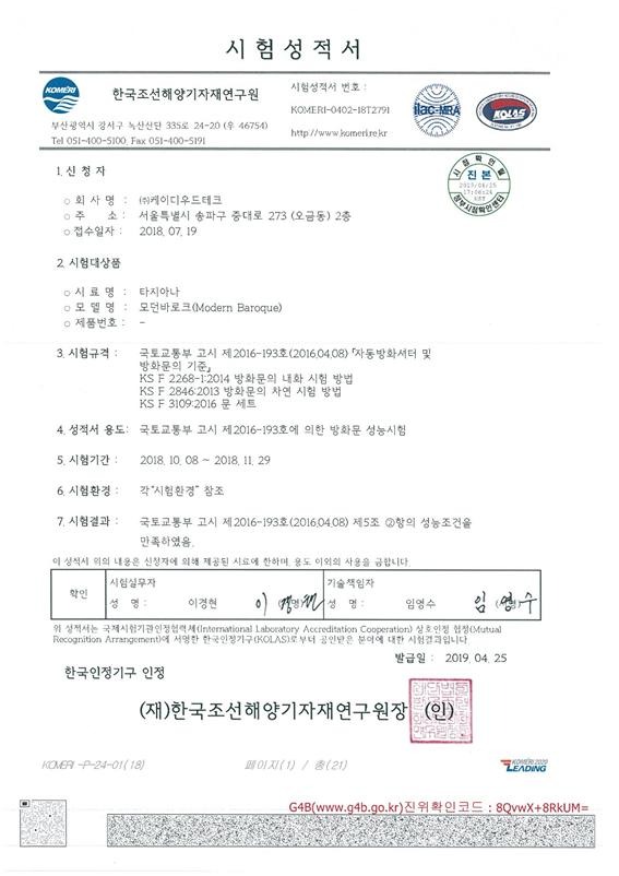 2020.2 [시험성적서] 방화현관문 타지아나 모던바로크 타지아나 현관문 - 갑종방화문 성능시험 2.jpg