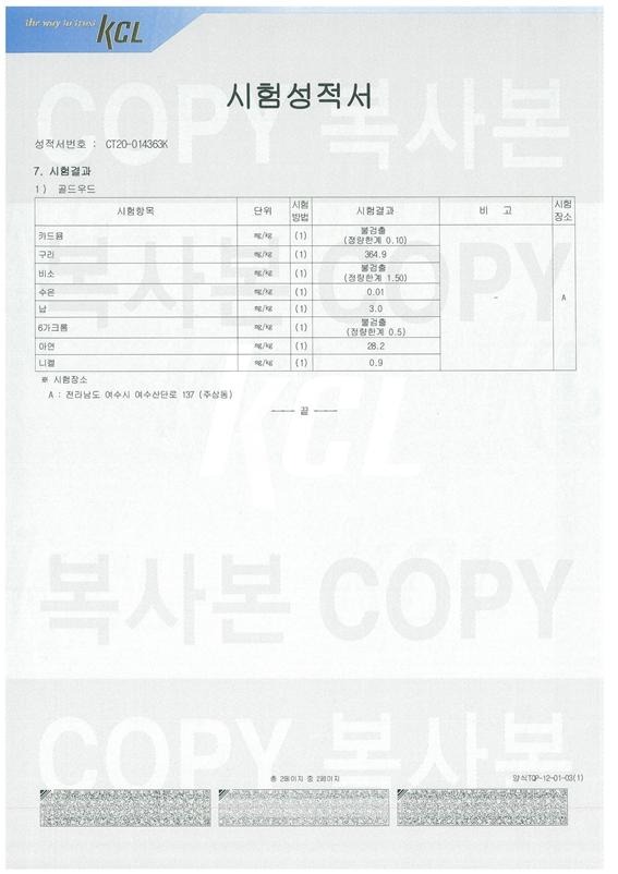 2020.2 [시험성적서] 외장재 데크 골드우드 고압축탄화목 골드우드 데크 - 토양오염대책기준 - 8대중금속시험 3.jpg