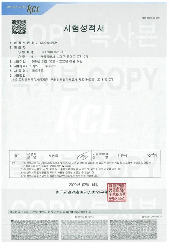 2020.2 [시험성적서] 외장재 데크 골드우드 고압축탄화목 골드우드 데크 - 토양오염대책기준 - 8대중금속시험 4.jpg