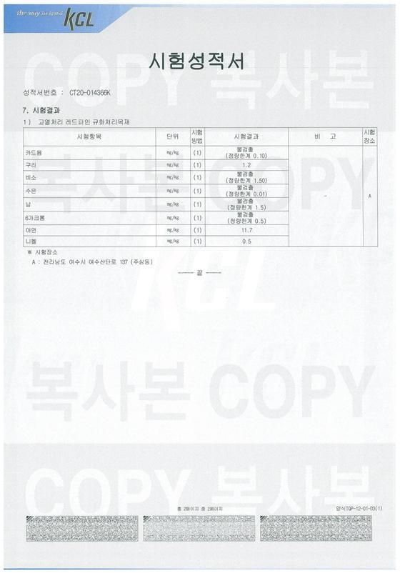 2020.2 [시험성적서] 외장재 데크 탄화목 규화처리목재 고열처리(탄화목) 레드파인 규화처리 데크 - 토양오염대책기준 - 8대중금속시험 3.jpg