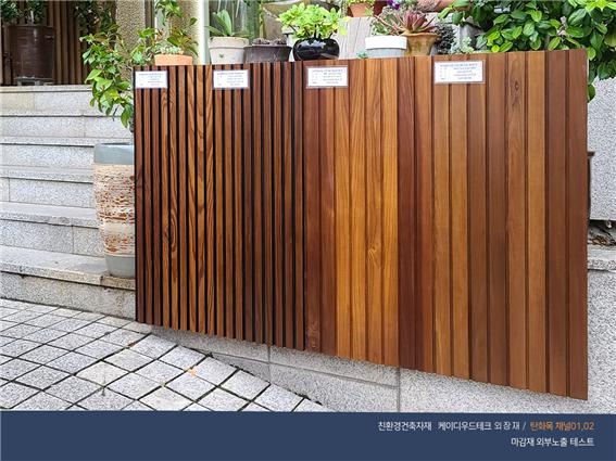 2020.9 [테스트] KD 탄화목사이딩 수성스테인 마감재 야외노출 테스트 1.jpg