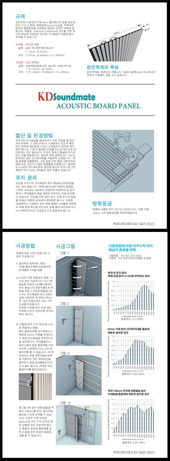 2022.11 [시공방법서] 사운드메이트 어쿠스틱 보드패널 흡음판 설치가이드 설치시방서 1.jpg