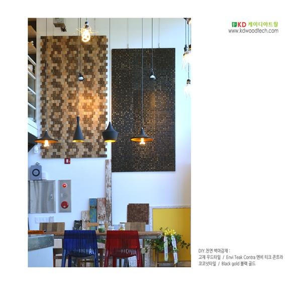 2014.8 [시공갤러리] 티크고재타일 [엔비콘트라]와 코코넛타일 [블랙골드] 천연아트월 인테리어 1.jpg