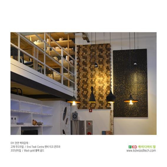 2014.8 [시공갤러리] 티크고재타일 [엔비콘트라]와 코코넛타일 [블랙골드] 천연아트월 인테리어 2.jpg