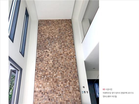 2018.5 [시공갤러리] 케이디아트월 , 엔비모자이크 우드타일 시공사례, 경기도 양주 전원주택 미래하우징 8.jpg