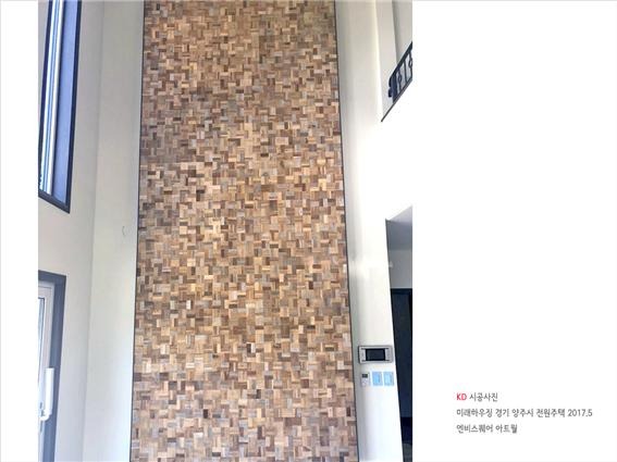 2018.5 [시공갤러리] 케이디아트월 , 엔비모자이크 우드타일 시공사례, 경기도 양주 전원주택 미래하우징 2.jpg