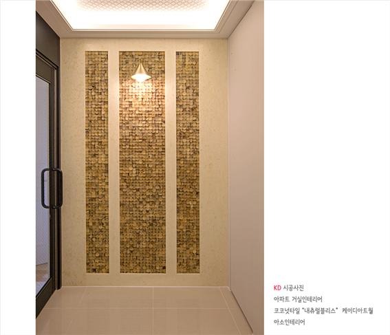 2018.10 [시공갤러리] 케이디아트월 시공사례 ; 코코넛타일 아트월 , 아파트 구경하는집 광교 아이파크 , 아소인테리어 10.jpg