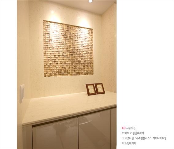 2018.10 [시공갤러리] 케이디아트월 시공사례 ; 코코넛타일 아트월 , 아파트 구경하는집 광교 아이파크 , 아소인테리어 8.jpg