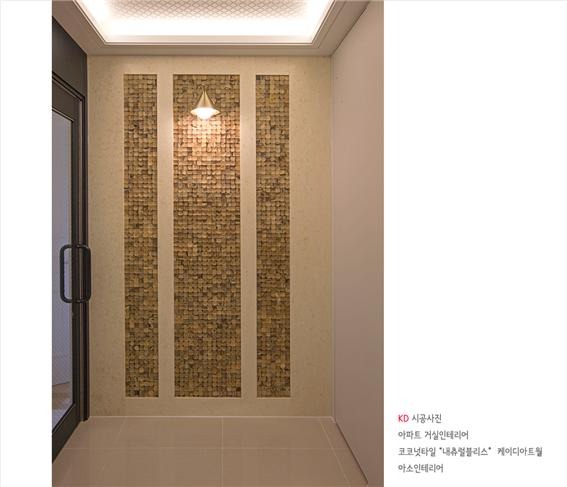 2018.10 [시공갤러리] 케이디아트월 시공사례 ; 코코넛타일 아트월 , 아파트 구경하는집 광교 아이파크 , 아소인테리어 3.jpg