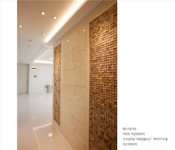2018.10 [시공갤러리] 케이디아트월 시공사례 ; 코코넛타일 아트월 , 아파트 구경하는집 광교 아이파크 , 아소인테리어 4.jpg