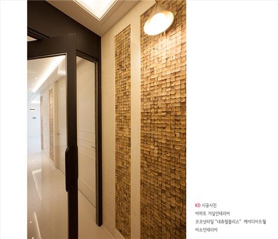 2018.10 [시공갤러리] 케이디아트월 시공사례 ; 코코넛타일 아트월 , 아파트 구경하는집 광교 아이파크 , 아소인테리어 5.jpg