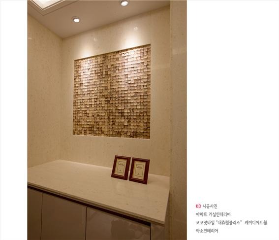 2018.10 [시공갤러리] 케이디아트월 시공사례 ; 코코넛타일 아트월 , 아파트 구경하는집 광교 아이파크 , 아소인테리어 7.jpg