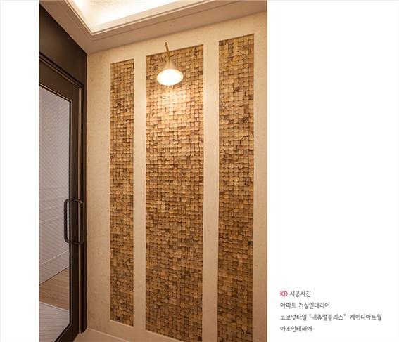 2018.10 [시공갤러리] 케이디아트월 시공사례 ; 코코넛타일 아트월 , 아파트 구경하는집 광교 아이파크 , 아소인테리어 6.jpg