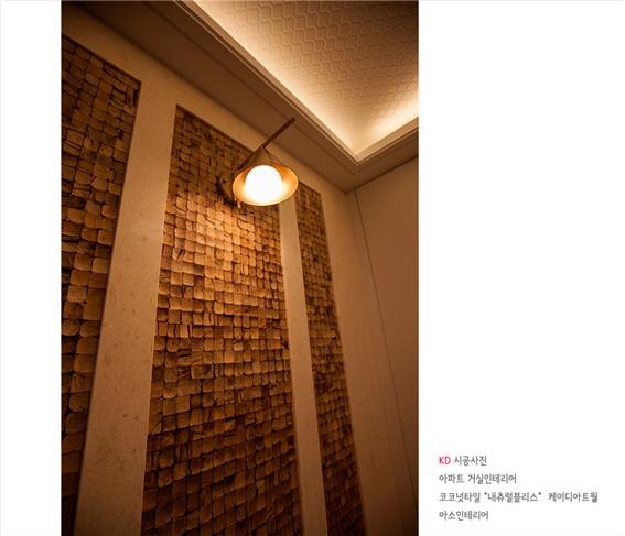2018.10 [시공갤러리] 케이디아트월 시공사례 ; 코코넛타일 아트월 , 아파트 구경하는집 광교 아이파크 , 아소인테리어 1.jpg