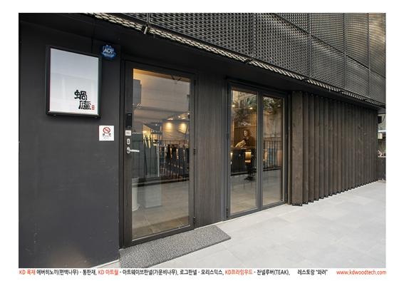 2018.12 [시공갤러리] [ 케이디아트월 ] 강남구 일식집 '와려' 인테리어 시공사진 1.jpg