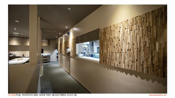 2018.12 [시공갤러리] [ 케이디아트월 ] 강남구 '어로장' 상공간 인테리어 시공사진 11.jpg