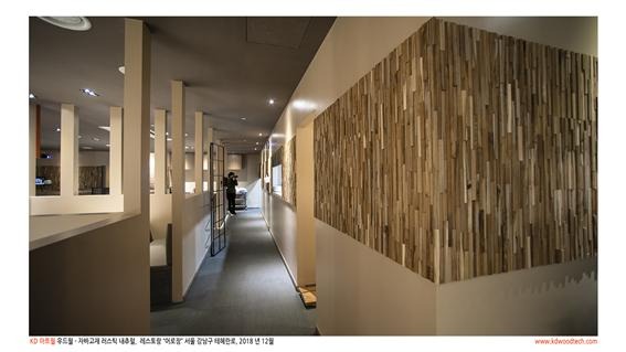 2018.12 [시공갤러리] [ 케이디아트월 ] 강남구 '어로장' 상공간 인테리어 시공사진 7.jpg
